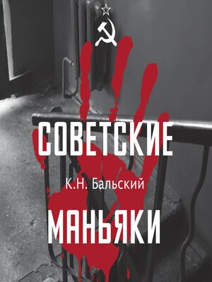 cover image of Советские маньяки